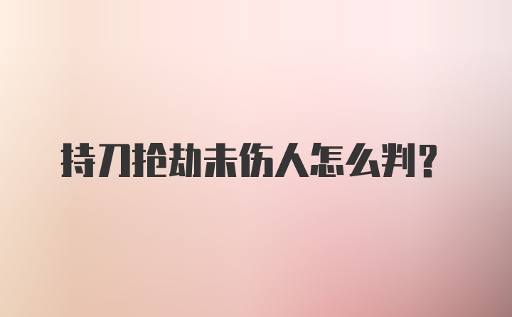 持刀抢劫未伤人怎么判?