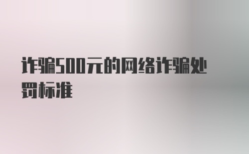 诈骗500元的网络诈骗处罚标准