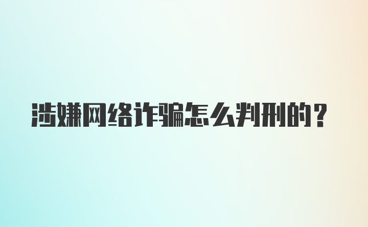 涉嫌网络诈骗怎么判刑的？