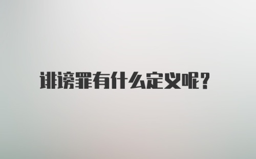 诽谤罪有什么定义呢?