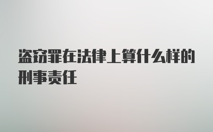 盗窃罪在法律上算什么样的刑事责任