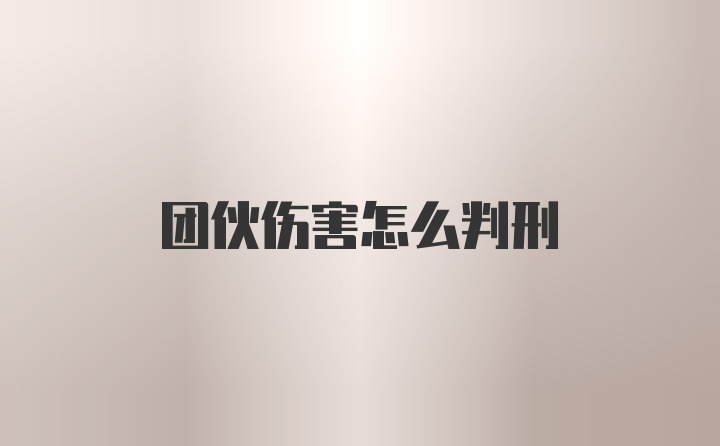 团伙伤害怎么判刑