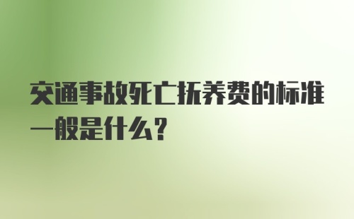 交通事故死亡抚养费的标准一般是什么？