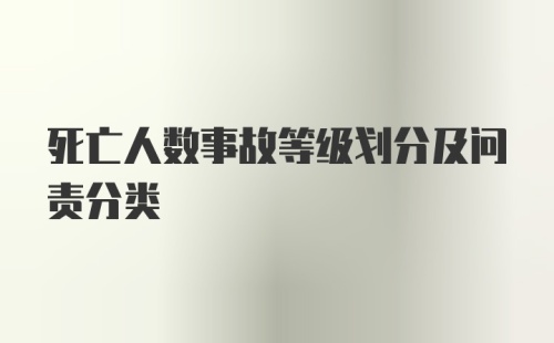 死亡人数事故等级划分及问责分类