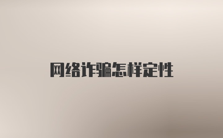 网络诈骗怎样定性