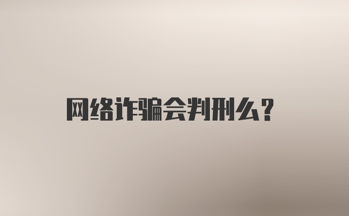 网络诈骗会判刑么？