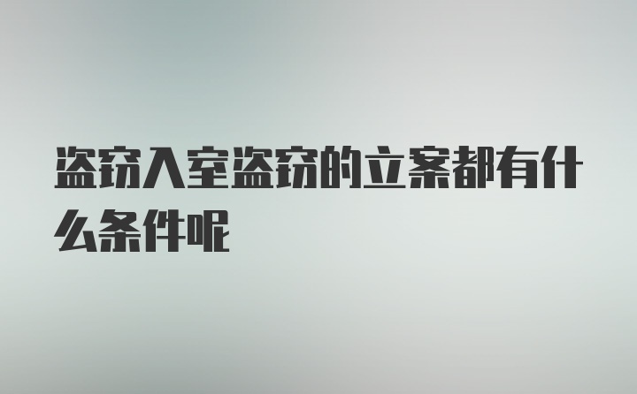 盗窃入室盗窃的立案都有什么条件呢