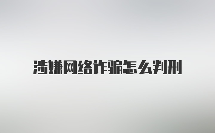 涉嫌网络诈骗怎么判刑