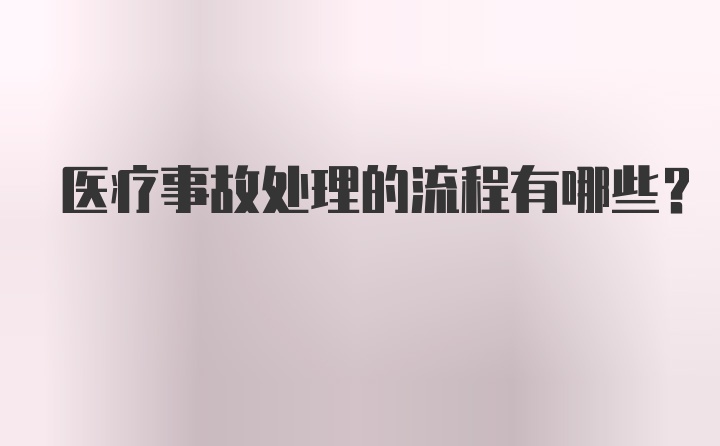 医疗事故处理的流程有哪些？