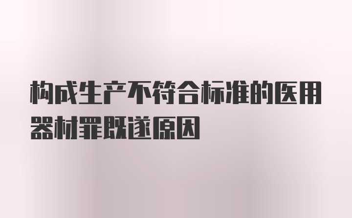 构成生产不符合标准的医用器材罪既遂原因