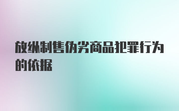 放纵制售伪劣商品犯罪行为的依据