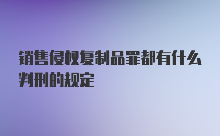 销售侵权复制品罪都有什么判刑的规定