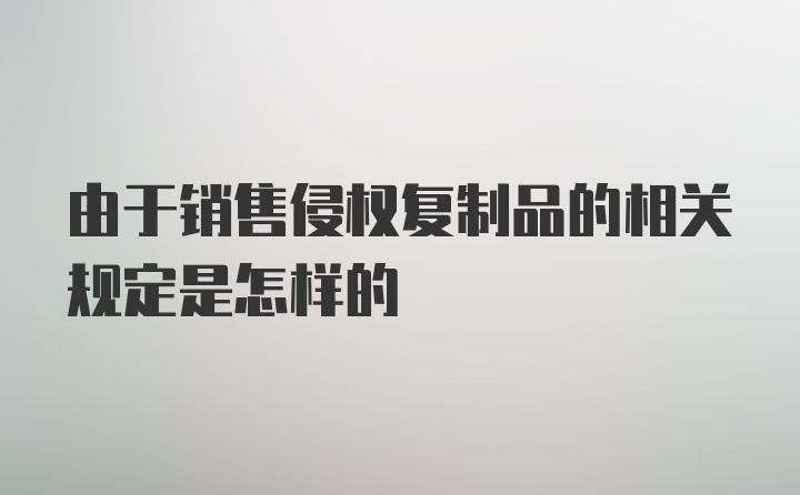 由于销售侵权复制品的相关规定是怎样的