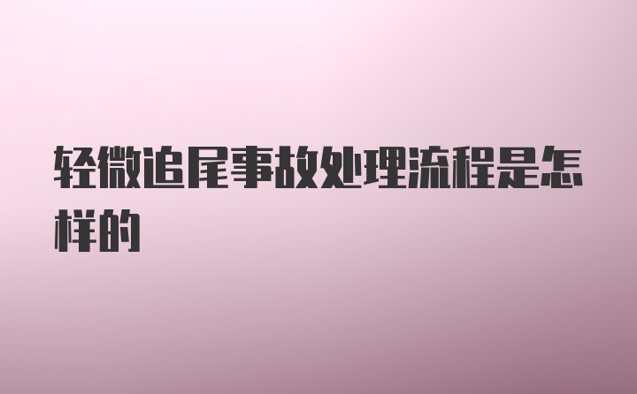 轻微追尾事故处理流程是怎样的