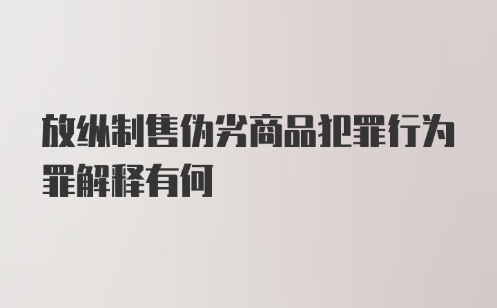 放纵制售伪劣商品犯罪行为罪解释有何