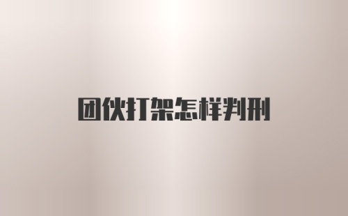 团伙打架怎样判刑