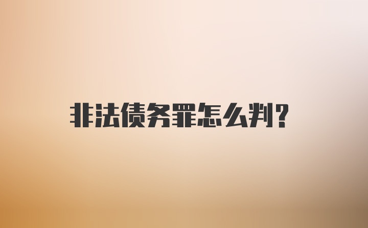 非法债务罪怎么判？