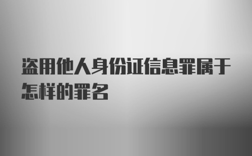 盗用他人身份证信息罪属于怎样的罪名