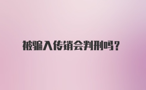 被骗入传销会判刑吗？