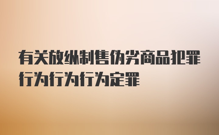 有关放纵制售伪劣商品犯罪行为行为行为定罪