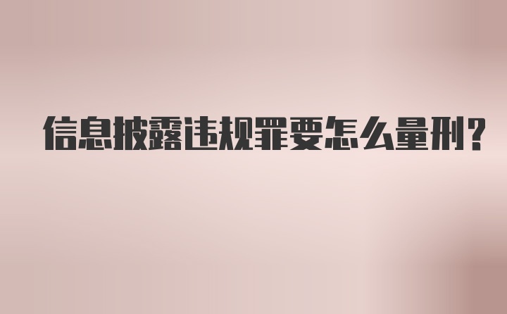 信息披露违规罪要怎么量刑？