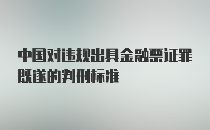 中国对违规出具金融票证罪既遂的判刑标准