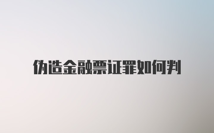 伪造金融票证罪如何判