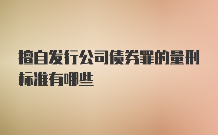 擅自发行公司债券罪的量刑标准有哪些