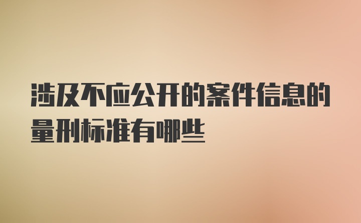 涉及不应公开的案件信息的量刑标准有哪些