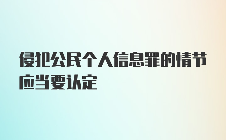 侵犯公民个人信息罪的情节应当要认定