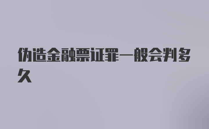 伪造金融票证罪一般会判多久