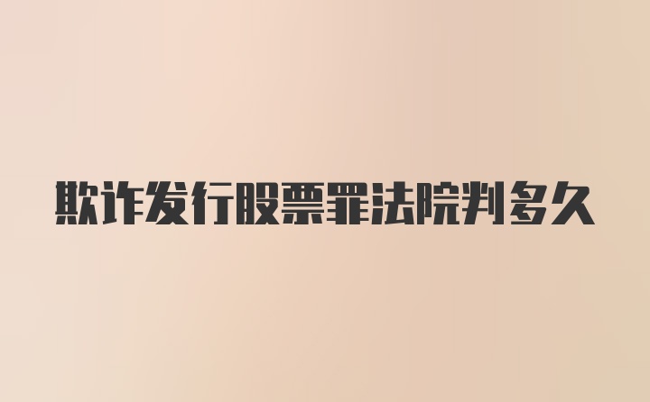 欺诈发行股票罪法院判多久