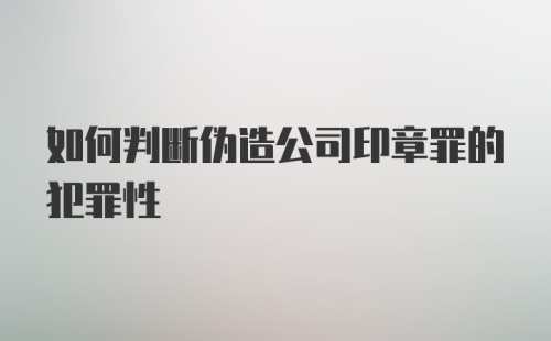 如何判断伪造公司印章罪的犯罪性