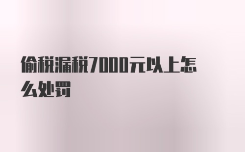 偷税漏税7000元以上怎么处罚