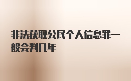 非法获取公民个人信息罪一般会判几年