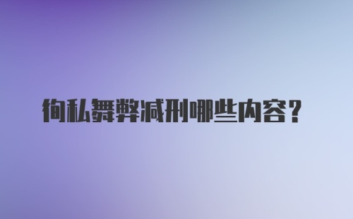 徇私舞弊减刑哪些内容？