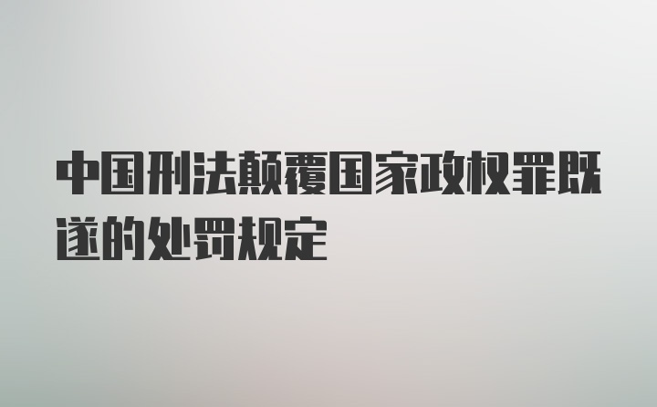 中国刑法颠覆国家政权罪既遂的处罚规定