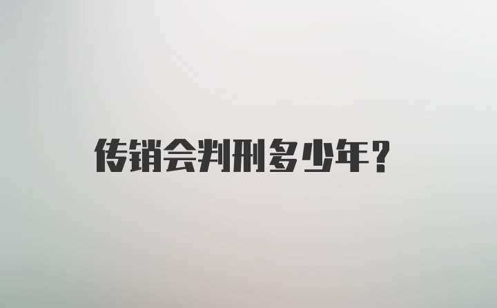 传销会判刑多少年？