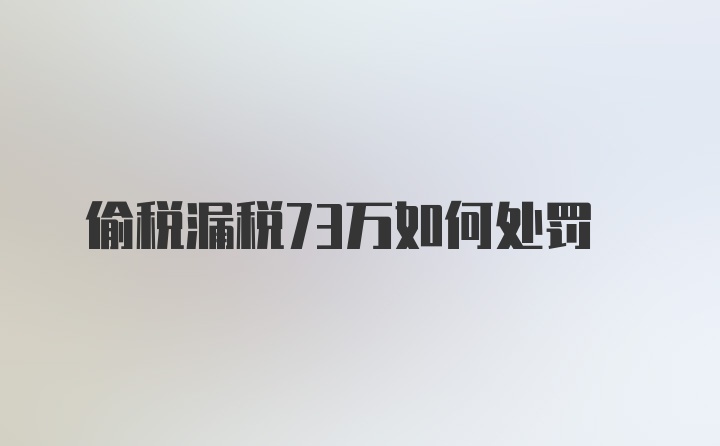 偷税漏税73万如何处罚