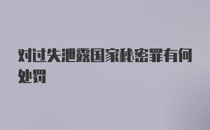 对过失泄露国家秘密罪有何处罚