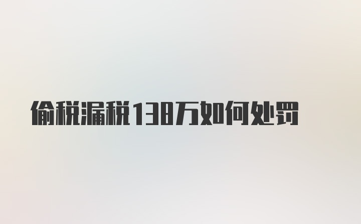 偷税漏税138万如何处罚