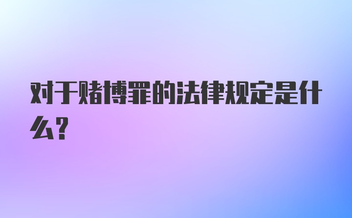 对于赌博罪的法律规定是什么？