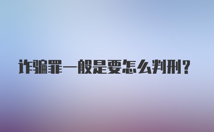 诈骗罪一般是要怎么判刑？