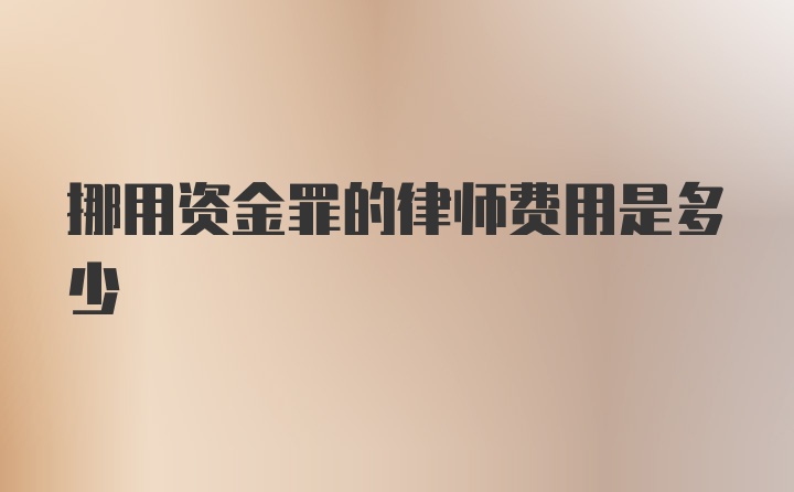 挪用资金罪的律师费用是多少