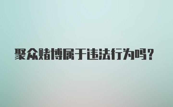 聚众赌博属于违法行为吗？