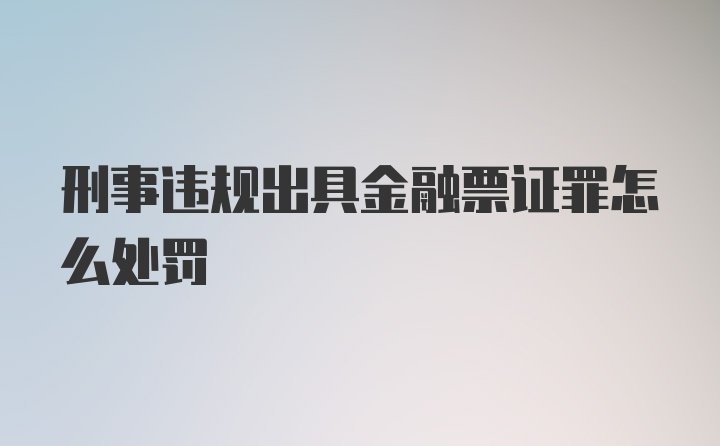 刑事违规出具金融票证罪怎么处罚