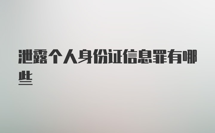 泄露个人身份证信息罪有哪些