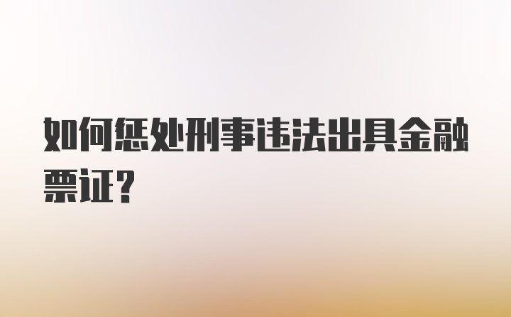 如何惩处刑事违法出具金融票证?