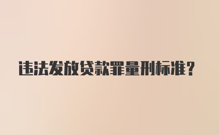 违法发放贷款罪量刑标准？