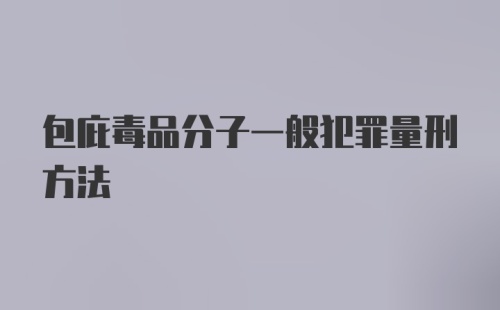 包庇毒品分子一般犯罪量刑方法